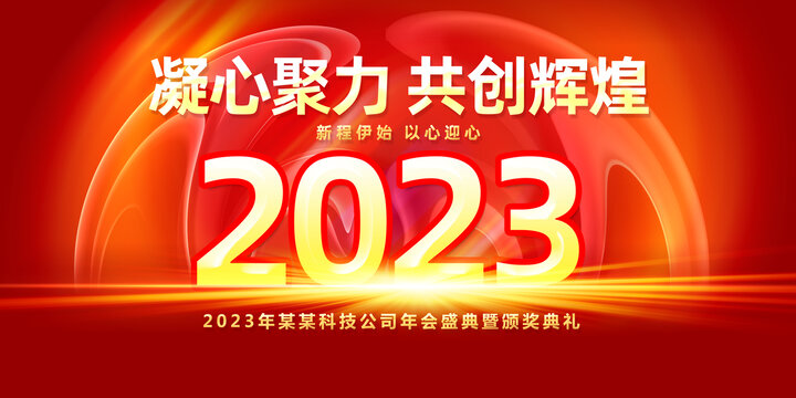 2023年会元旦海报