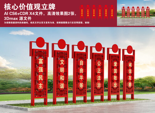 核心價(jià)值觀立牌