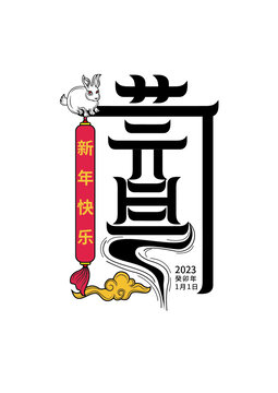 元旦節(jié)