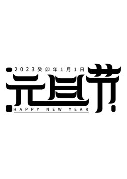 元旦字体