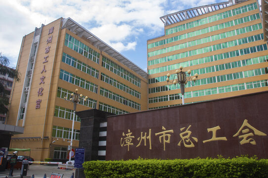 漳州市总工会办公楼