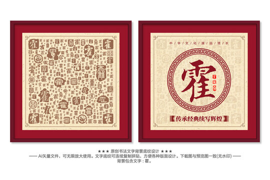 霍字書法文字背景底紋