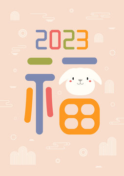 2023幅字兔頭設計新年平面插圖
