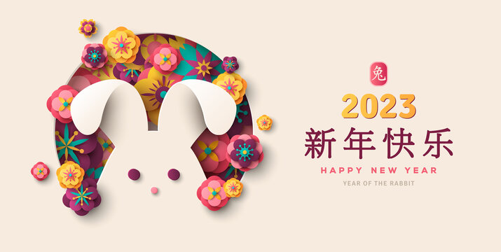 剪纸风兔头与花朵 2023新年横幅