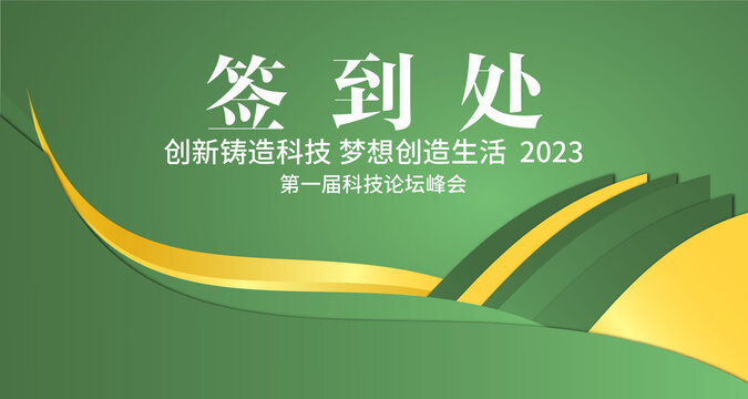綠色環(huán)保簽到墻
