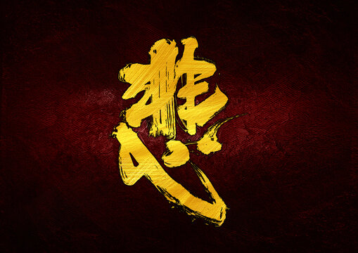 悲字體設(shè)計(jì)