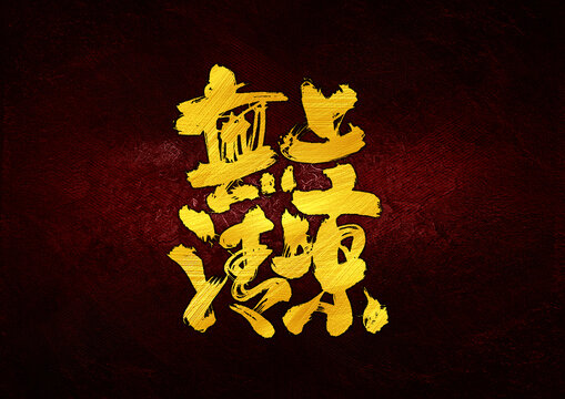 無上清涼字體設(shè)計(jì)