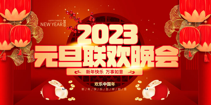 元旦聯(lián)歡晚會(huì)