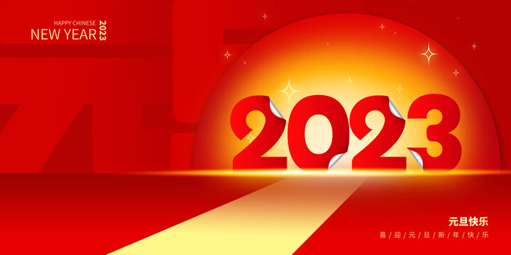 2023元旦