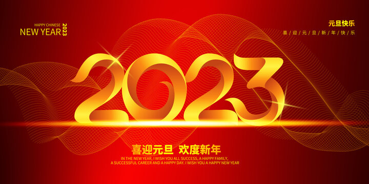 2023元旦