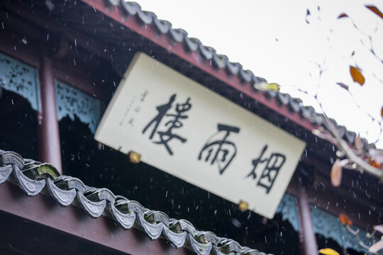 嘉兴南湖烟雨楼