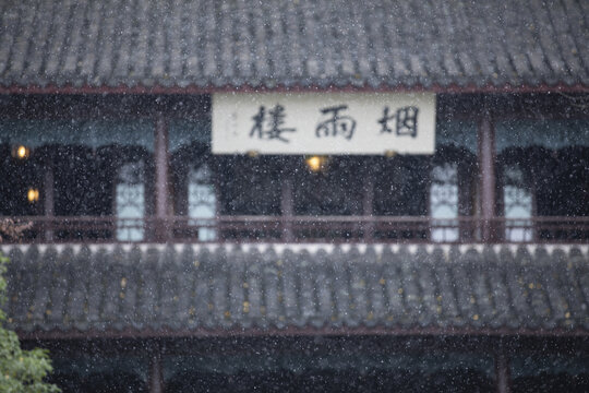 雪中南湖烟雨楼