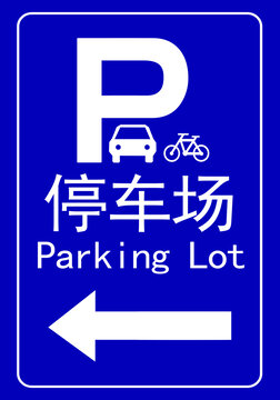 停車場(chǎng)引導(dǎo)牌