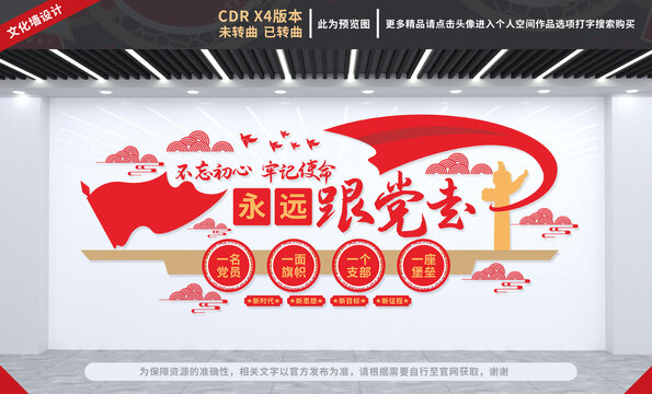 永遠(yuǎn)跟黨走