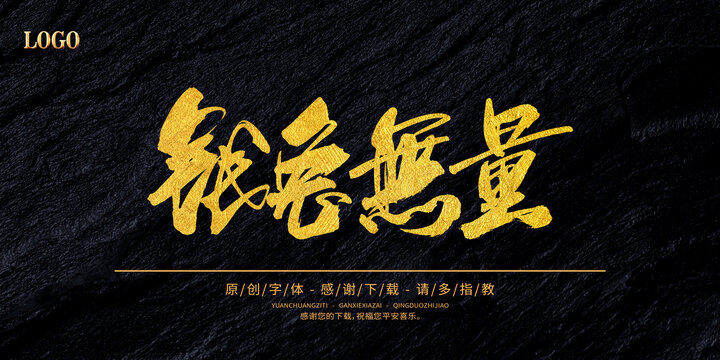 錢兔無量
