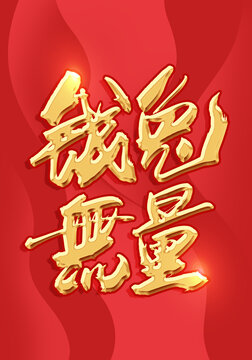 錢兔無量
