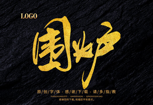 圍爐