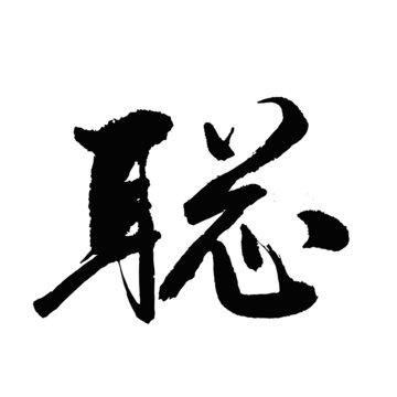 聪字