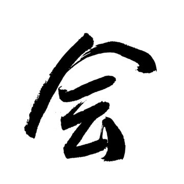 會(huì)