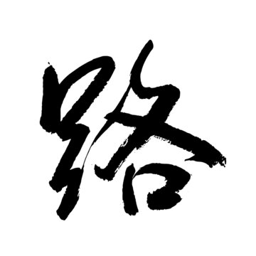 路字