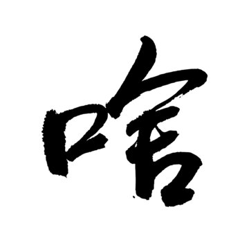 啥字