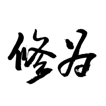 修為