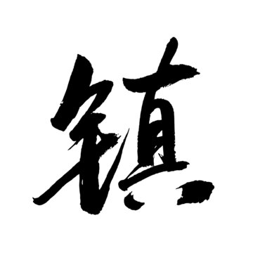 镇字