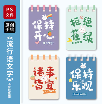 卡通文字流行語本子封面