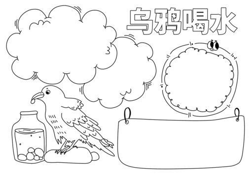 烏鴉喝水手抄報(bào)黑白線稿