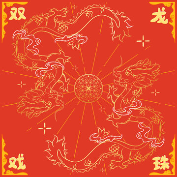 龍年紋樣雙龍戲珠