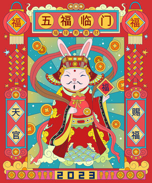 孟菲斯兔年五福臨門天官賜福