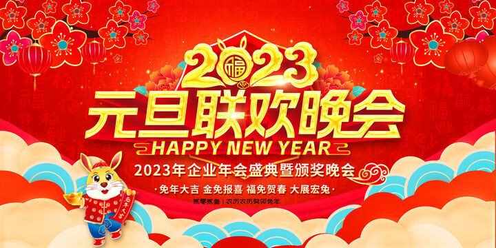 元旦聯(lián)歡晚會