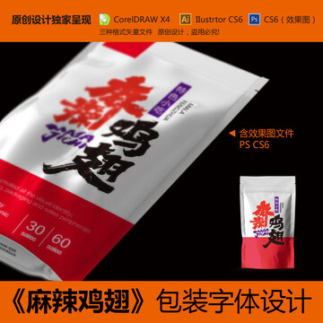 麻辣雞翅包裝字體設計