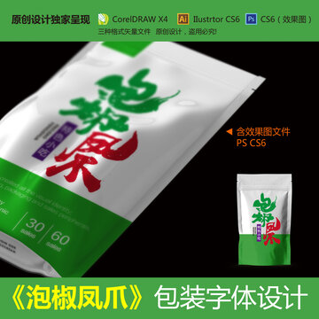 泡椒鳳爪包裝字體設(shè)計