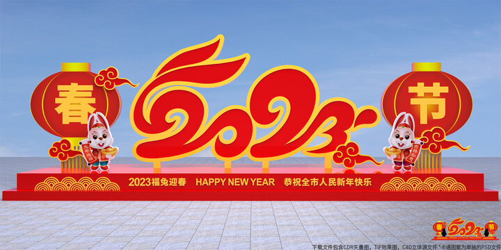 2023春节