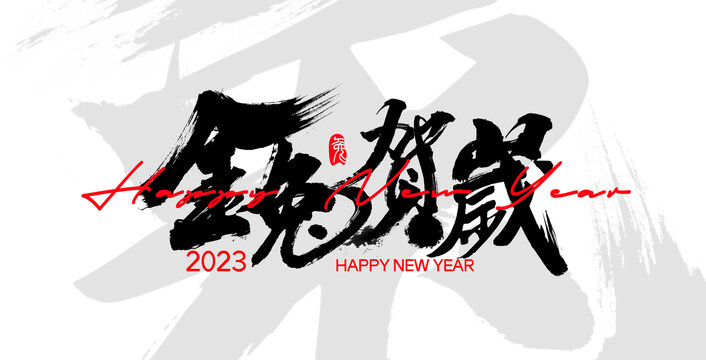 金兔賀歲