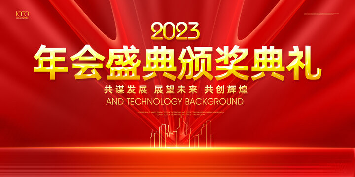 2023年會(huì)盛典頒獎(jiǎng)典禮