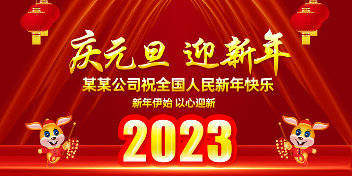 庆元旦迎新年2023