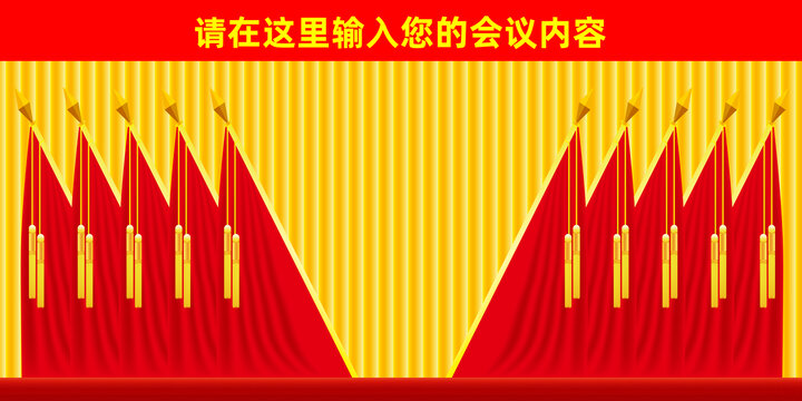 黨建會議幕布十面紅旗