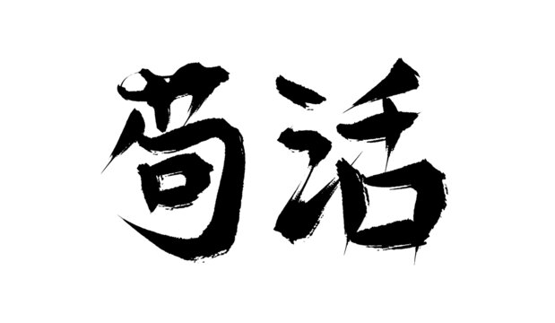 茍活