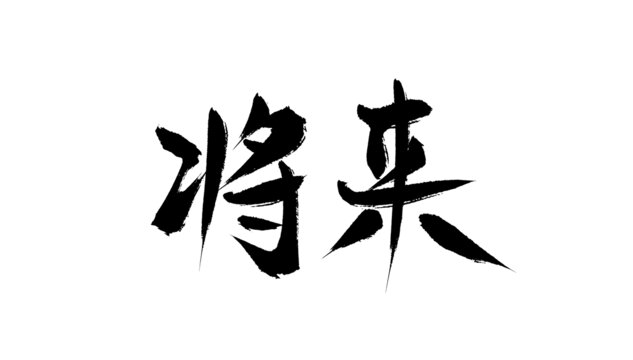 將來