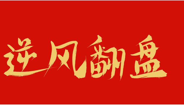 逆風(fēng)翻盤