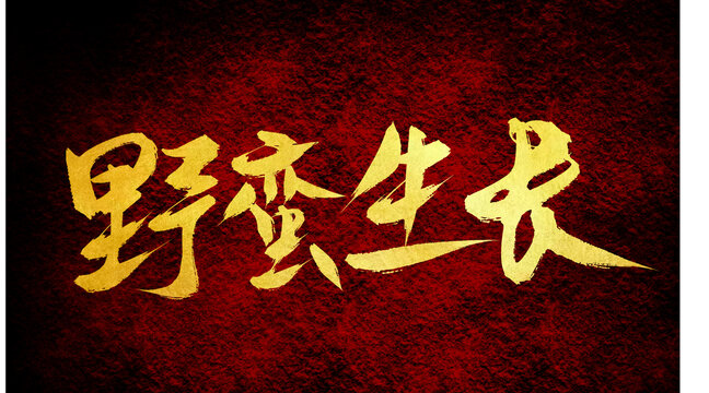 野蠻生長(zhǎng)