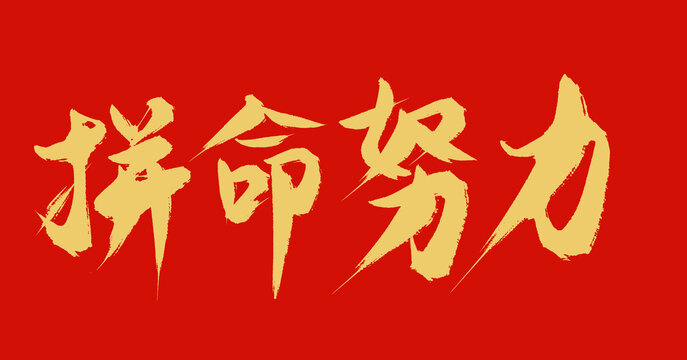拼命賺錢