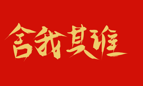 舍我其誰