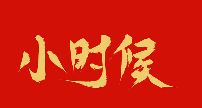 小時(shí)候