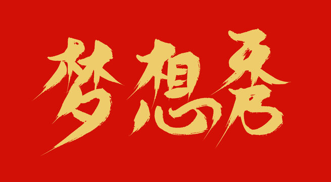 夢(mèng)想