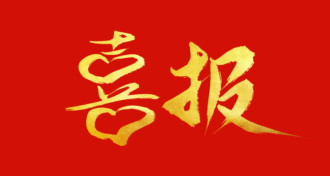 喜報