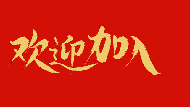 歡迎加入