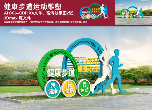 健康步道運動雕塑